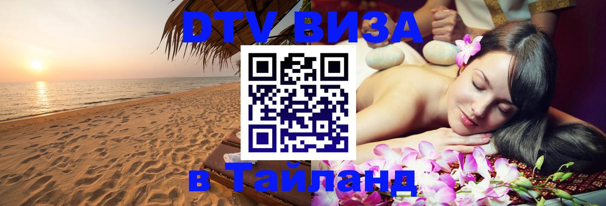 Visa в Таиланд 